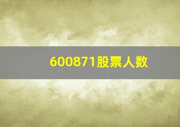 600871股票人数