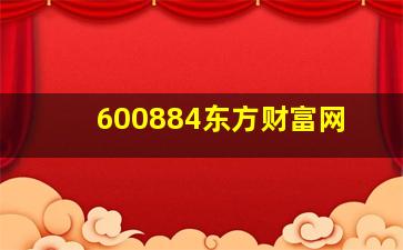 600884东方财富网