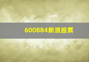 600884新浪股票