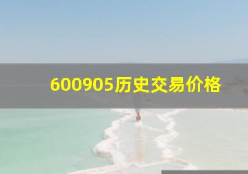 600905历史交易价格