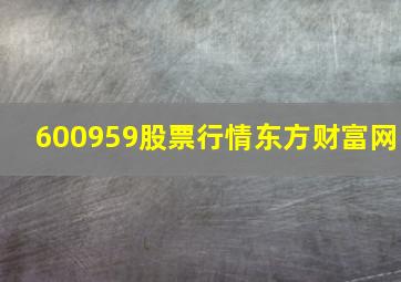 600959股票行情东方财富网