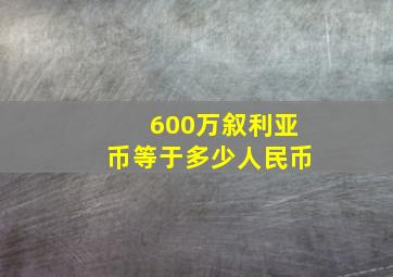 600万叙利亚币等于多少人民币