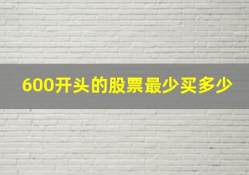 600开头的股票最少买多少