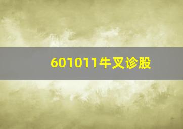 601011牛叉诊股