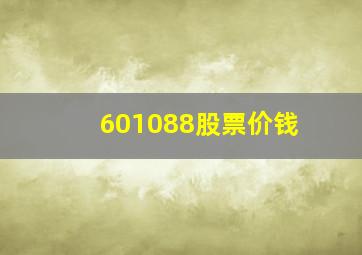 601088股票价钱