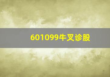 601099牛叉诊股