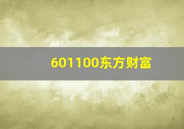 601100东方财富