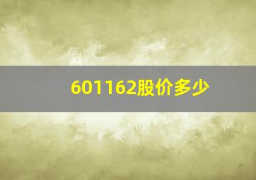 601162股价多少