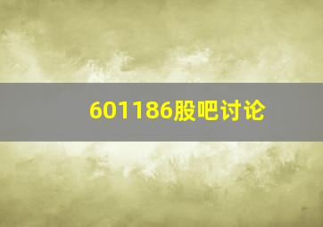 601186股吧讨论