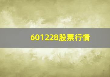 601228股票行情