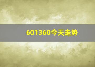 601360今天走势