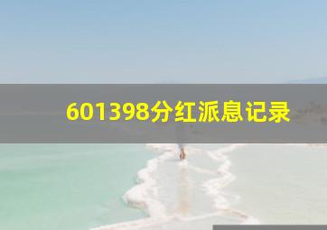 601398分红派息记录