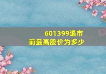 601399退市前最高股价为多少