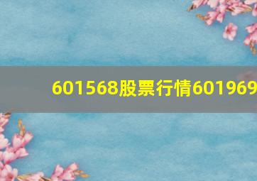 601568股票行情601969