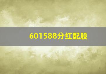 601588分红配股