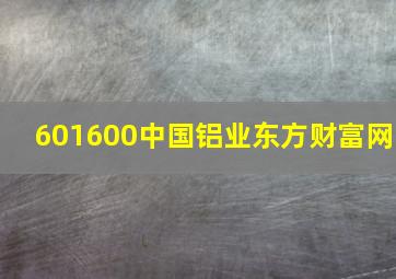 601600中国铝业东方财富网