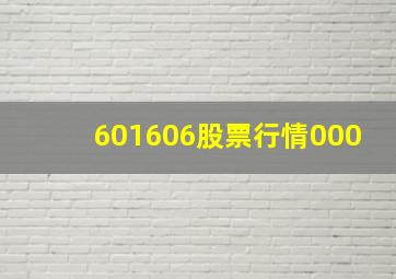 601606股票行情000