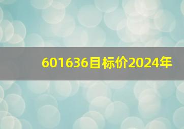 601636目标价2024年