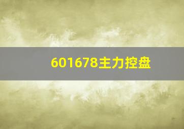 601678主力控盘