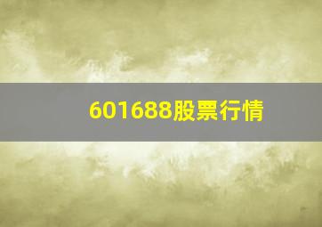 601688股票行情