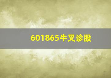 601865牛叉诊股