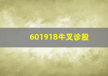 601918牛叉诊股