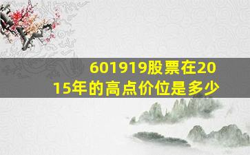 601919股票在2015年的高点价位是多少