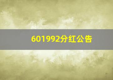 601992分红公告