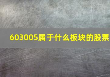 603005属于什么板块的股票