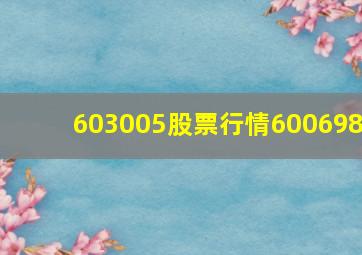 603005股票行情600698