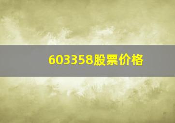 603358股票价格