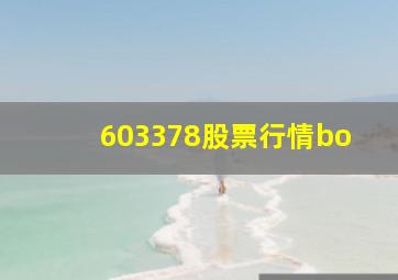 603378股票行情bo