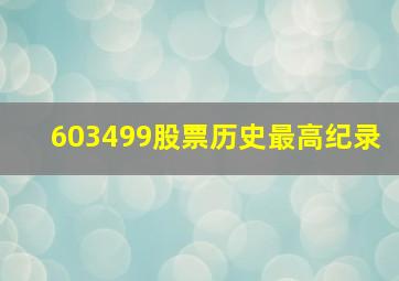 603499股票历史最高纪录