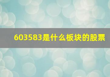 603583是什么板块的股票