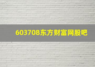 603708东方财富网股吧