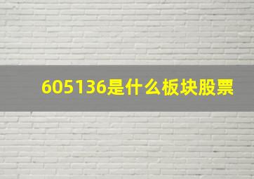 605136是什么板块股票