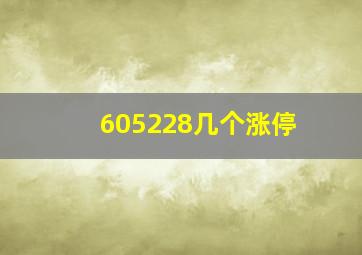 605228几个涨停