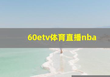 60etv体育直播nba