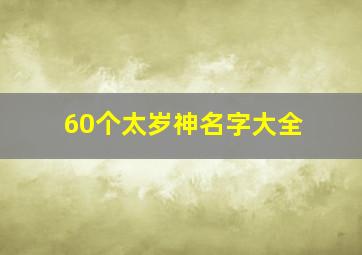 60个太岁神名字大全