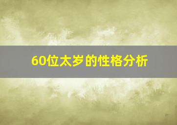 60位太岁的性格分析