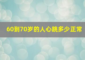 60到70岁的人心跳多少正常