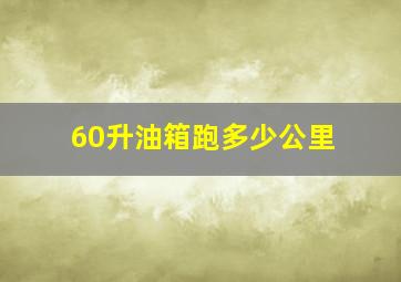 60升油箱跑多少公里