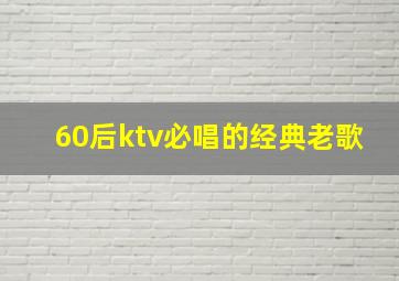 60后ktv必唱的经典老歌