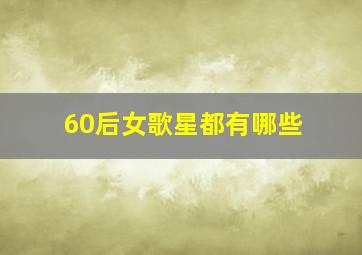 60后女歌星都有哪些