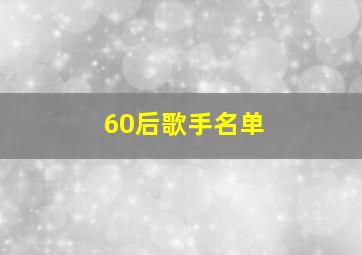 60后歌手名单