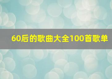 60后的歌曲大全100首歌单