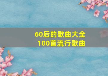 60后的歌曲大全100首流行歌曲