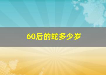 60后的蛇多少岁