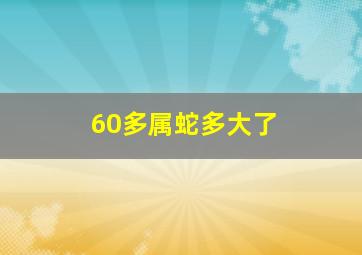 60多属蛇多大了