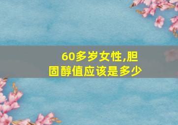 60多岁女性,胆固醇值应该是多少